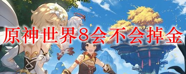 原神世界8会不会掉金