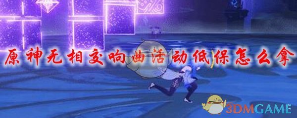 原神无相交响曲活动低保怎么拿