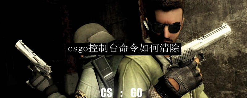 csgo控制台命令如何清除