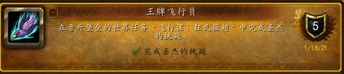 《魔兽世界》飞行课狂乱振翅成就攻略