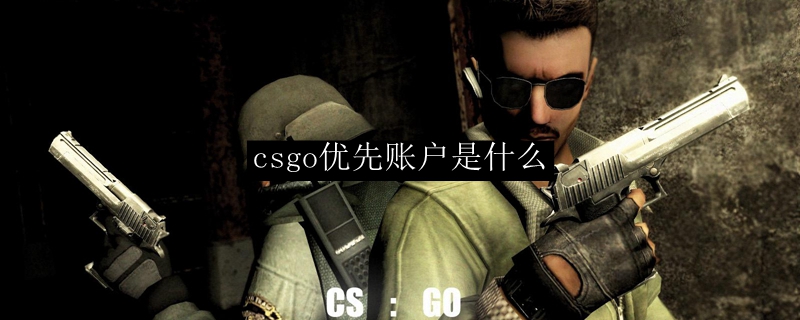csgo优先账户是什么