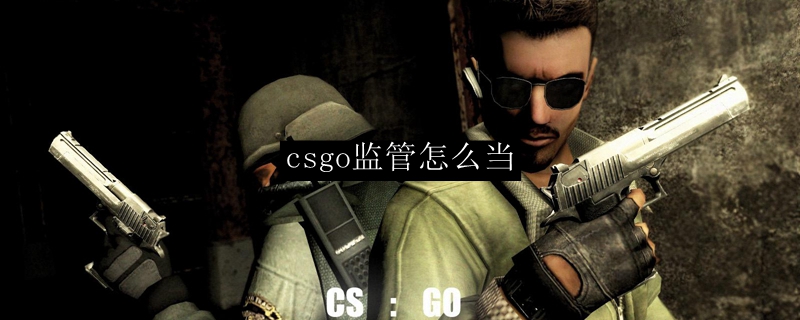 csgo监管怎么当