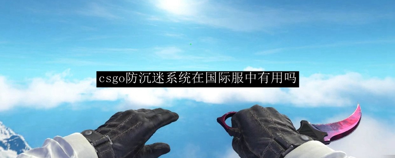 csgo防沉迷系统在国际服中有用吗
