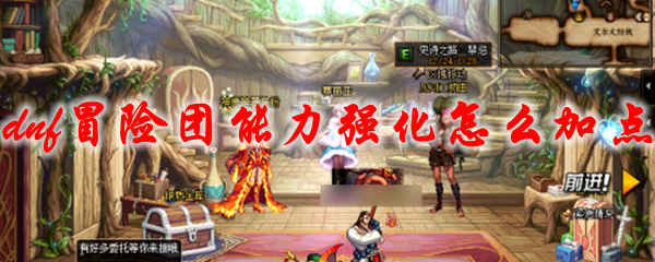 dnf冒险团能力强化怎么加点