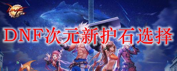 DNF次元新护石选择