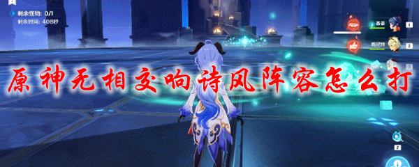 原神无相交响诗风阵容怎么打