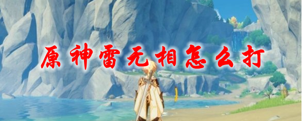 原神雷无相怎么打