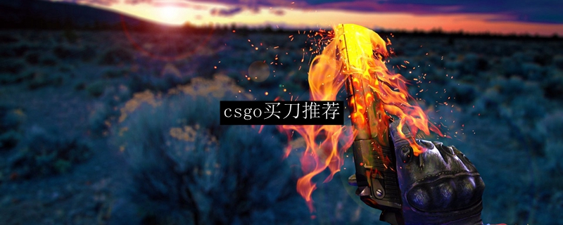 csgo买刀推荐