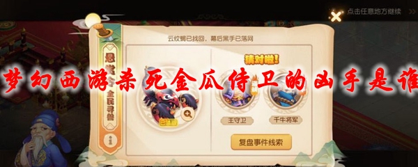 梦幻西游杀死金瓜侍卫的凶手是谁