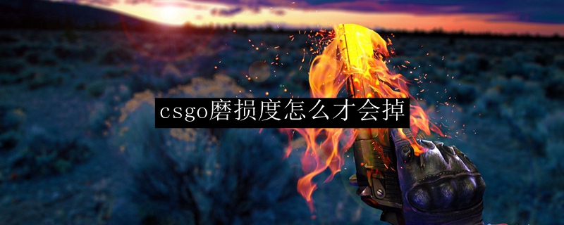 csgo磨损度怎么样才会掉