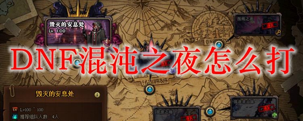DNF混沌之夜怎么打