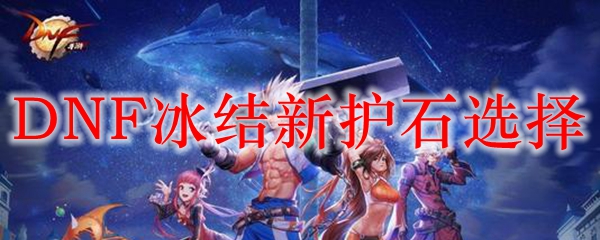 DNF冰结新护石选择