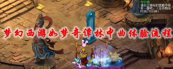 梦幻西游如梦奇谭林中曲体验流程