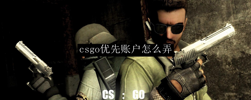 csgo优先账户怎么弄
