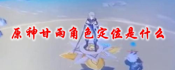原神甘雨角色定位是什么