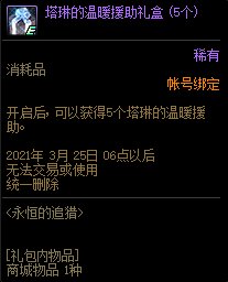 dnf塔琳的温暖援助礼盒能开出什么
