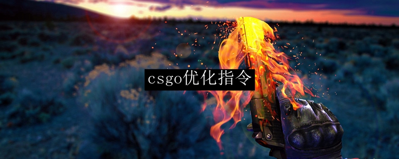 csgo优化指令
