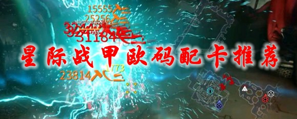 星际战甲欧码配卡推荐