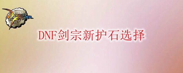 DNF剑宗新护石选择