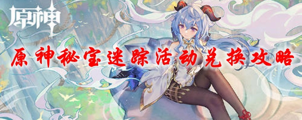 原神秘宝迷踪活动兑换攻略