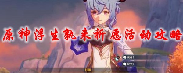 原神浮生孰来祈愿活动攻略
