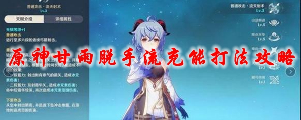 原神甘雨脱手流充能打法攻略