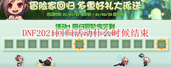 DNF2021回归活动什么时候结束