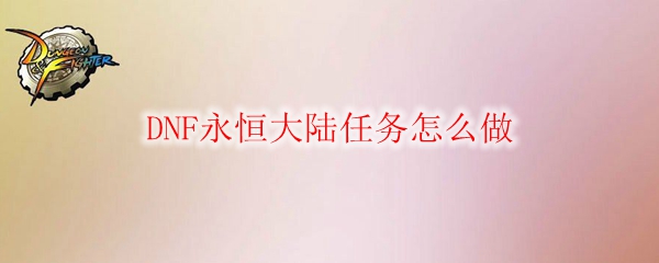 DNF永恒大陆任务怎么做
