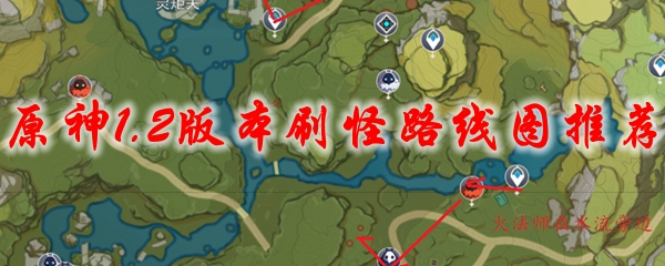 原神1.2版本刷怪路线图推荐