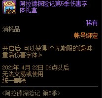 dnf阿拉德探险记第5季伤害字体礼盒能开出什么