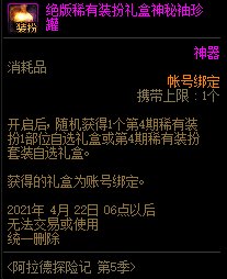 dnf绝版稀有装扮礼盒神秘袖珍罐能开出什么