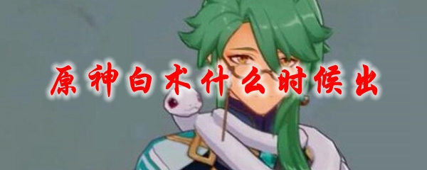 原神白术什么时候出
