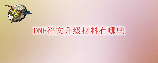 DNF符文升级材料有哪些