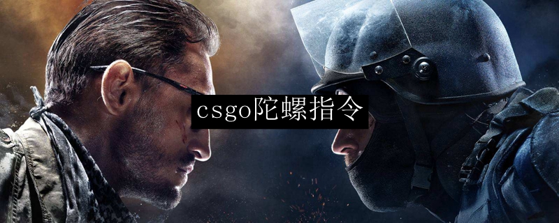 csgo陀螺指令