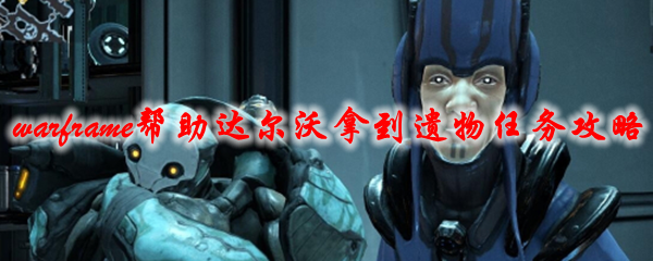 星际战甲帮助达尔沃拿到遗物任务攻略