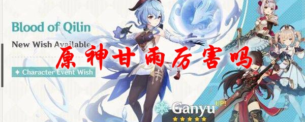 原神甘雨厉害吗