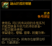 DNF融合的孤寂精髓有什么用