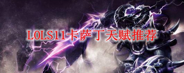LOLS11卡萨丁天赋推荐