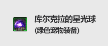 DNF库尔克拉的星光球属性好不好
