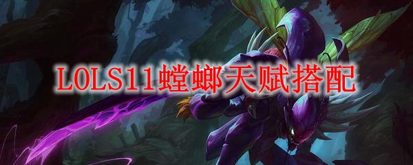 LOLS11螳螂天赋搭配