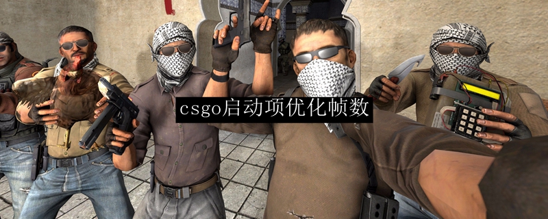 csgo启动项优化帧数