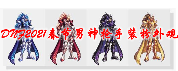 《DNF》2021春节男神枪手装扮外观