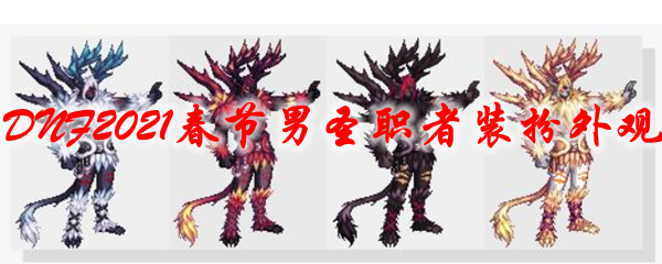 《DNF》2021春节男圣职者装扮外观