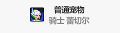 DNF骑士蕾切尔属性怎么样