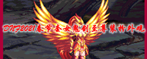 《DNF》2021春节套女鬼剑至尊装扮外观