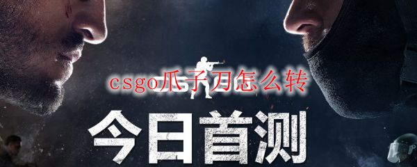 csgo爪子刀动作按什么