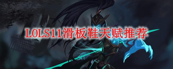 LOLS11滑板鞋天赋推荐