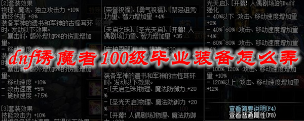 dnf诱魔者100级毕业装备怎么弄