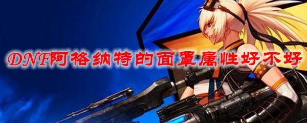 DNF阿格纳特的面罩属性好不好
