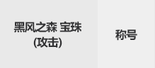 DNF黑风之森宝珠攻击属性怎么样